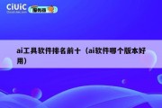 ai工具软件排名前十（ai软件哪个版本好用）