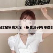 源码网站免费大全（免费源码有哪些网站）