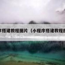 小程序搭建教程图片（小程序搭建教程图片大全）
