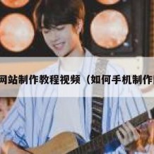 手机网站制作教程视频（如何手机制作网站）