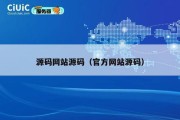 源码网站源码（官方网站源码）