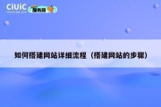 如何搭建网站详细流程（搭建网站的步骤）