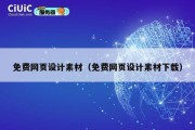 免费网页设计素材（免费网页设计素材下载）