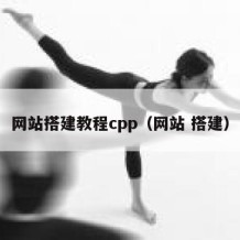 网站搭建教程cpp（网站 搭建）