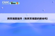 网页搜题插件（有网页搜题的脚本吗）