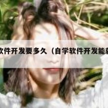 自学软件开发要多久（自学软件开发能就业吗）