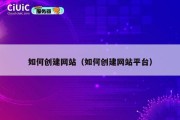 如何创建网站（如何创建网站平台）