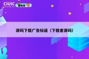 源码下载广告标语（下载者源码）