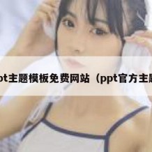 ppt主题模板免费网站（ppt官方主题）