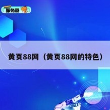 黄页88网（黄页88网的特色）