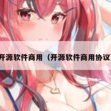 开源软件商用（开源软件商用协议）