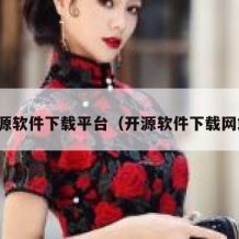 开源软件下载平台（开源软件下载网站）