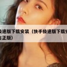 快手极速版下载安装（快手极速版下载安装免费官方正版）