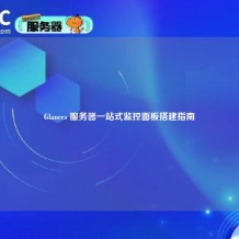 Glances 服务器一站式监控面板搭建指南