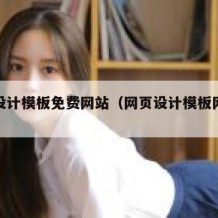 网页设计模板免费网站（网页设计模板网站代码）