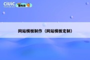 网站模板制作（网站模板定制）