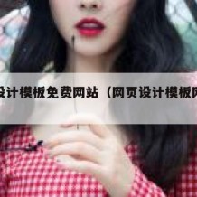 网页设计模板免费网站（网页设计模板网站推荐）