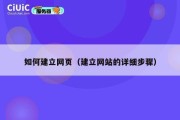 如何建立网页（建立网站的详细步骤）