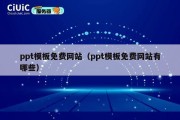 ppt模板免费网站（ppt模板免费网站有哪些）