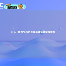 MkDocs 技术文档站点零基础搭建实战指南
