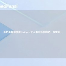 手把手教你部署 LinkStack 个人书签导航网站：从零到一
