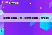 网站搭建教程分享（网站搭建教程分享文案）