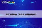 源码下载歌曲（源代码下载视频教程）