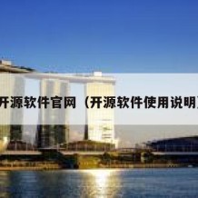 开源软件官网（开源软件使用说明）
