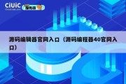 源码编辑器官网入口（源码编程器40官网入口）