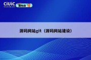 源码网站git（源码网站建设）