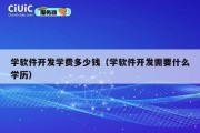 学软件开发学费多少钱（学软件开发需要什么学历）