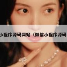 微信小程序源码网站（微信小程序源码平台）
