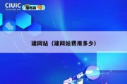建网站（建网站费用多少）