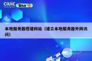 本地服务器搭建网站（建立本地服务器外网访问）
