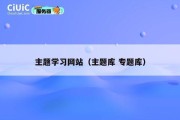 主题学习网站（主题库 专题库）