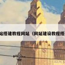 网站搭建教程网站（网站建设教程搭建）