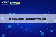 制作网站教程（制作网站完整步骤）