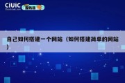 自己如何搭建一个网站（如何搭建简单的网站）
