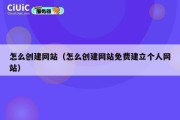 怎么创建网站（怎么创建网站免费建立个人网站）