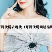 开源代码去哪找（开源代码网站推荐）