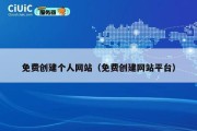 免费创建个人网站（免费创建网站平台）