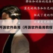 开源软件商用（开源软件商用教程）