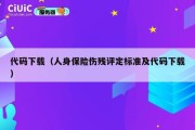 代码下载（人身保险伤残评定标准及代码下载）