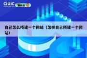 自己怎么搭建一个网站（怎样自己搭建一个网站）