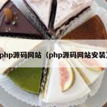 php源码网站（php源码网站安装）