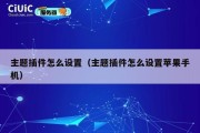 主题插件怎么设置（主题插件怎么设置苹果手机）