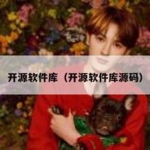 开源软件库（开源软件库源码）