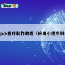 app小程序制作教程（应用小程序制作）