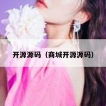 开源源码（商城开源源码）