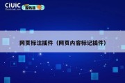 网页标注插件（网页内容标记插件）